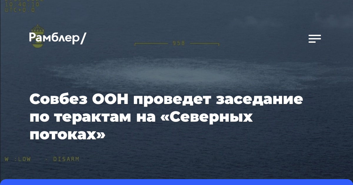 Совбез ООН проведет заседание по терактам на «Северных потоках»