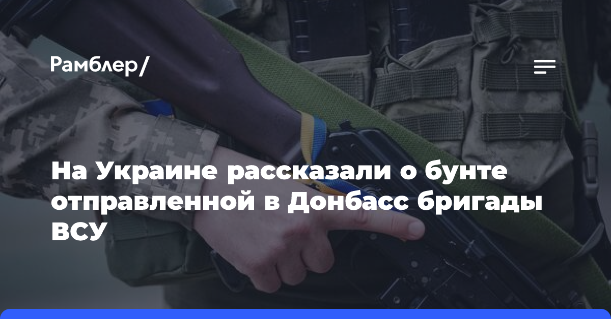 На Украине рассказали о бунте отправленной в Донбасс бригады ВСУ