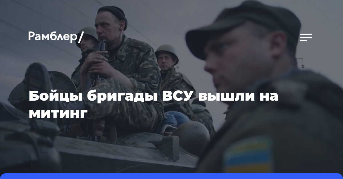 СМИ: Дезертировавшие военные 123-й бригады ВСУ отказались от выполнения задач и вышли на митинг