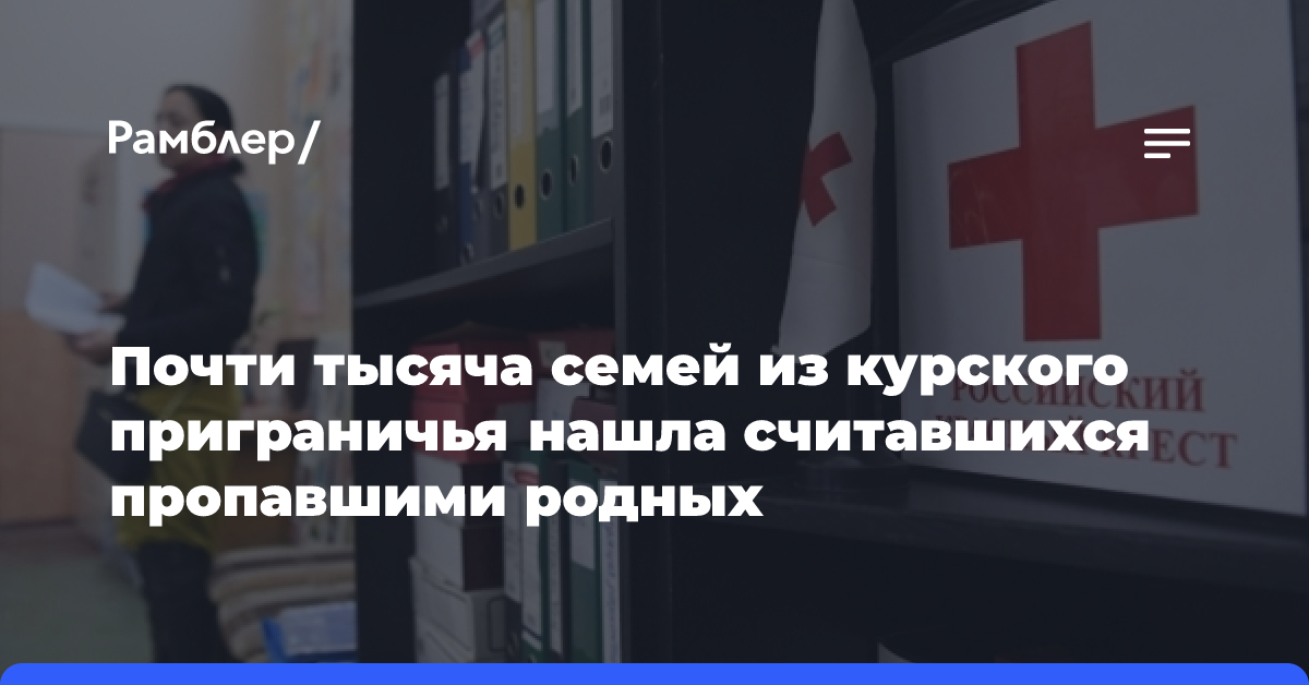 Почти тысяча семей из курского приграничья нашла считавшихся пропавшими родных