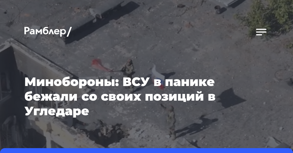 МО: ВСУ в панике бежали с позиций, когда кольцо вокруг Угледара начало сжиматься