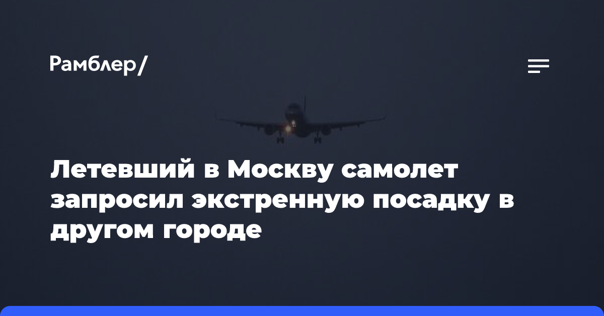 Летевший в Москву самолет сменил курс и запросил экстренную посадку в другом городе