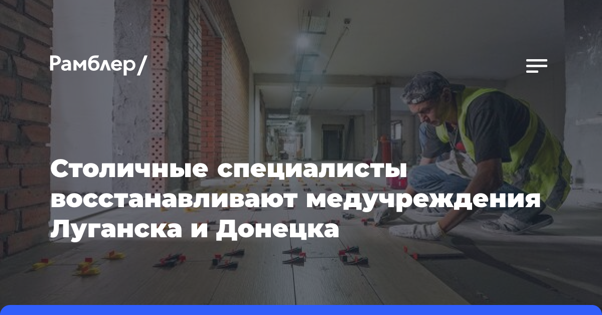 Столичные специалисты восстанавливают медучреждения Луганска и Донецка