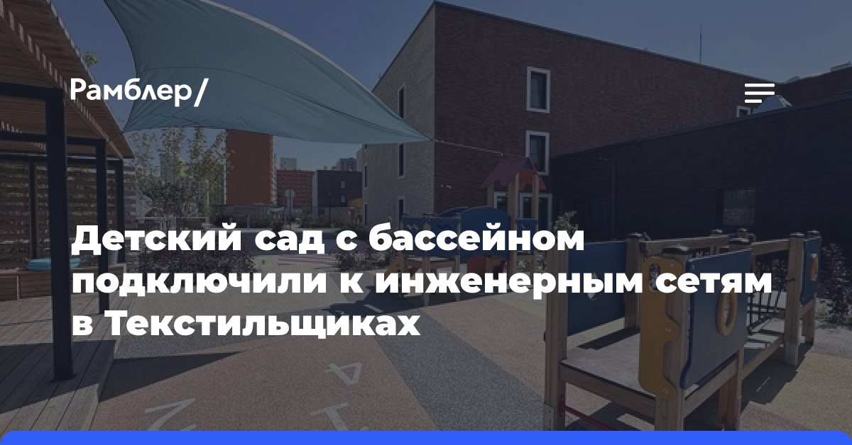 Детский сад на 300 мест в районе Текстильщики подключили к инженерным сетям