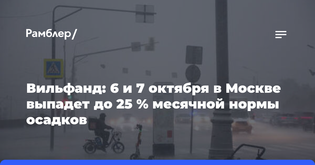 Вильфанд: 6 и 7 октября в Москве выпадет до 25% месячной нормы осадков