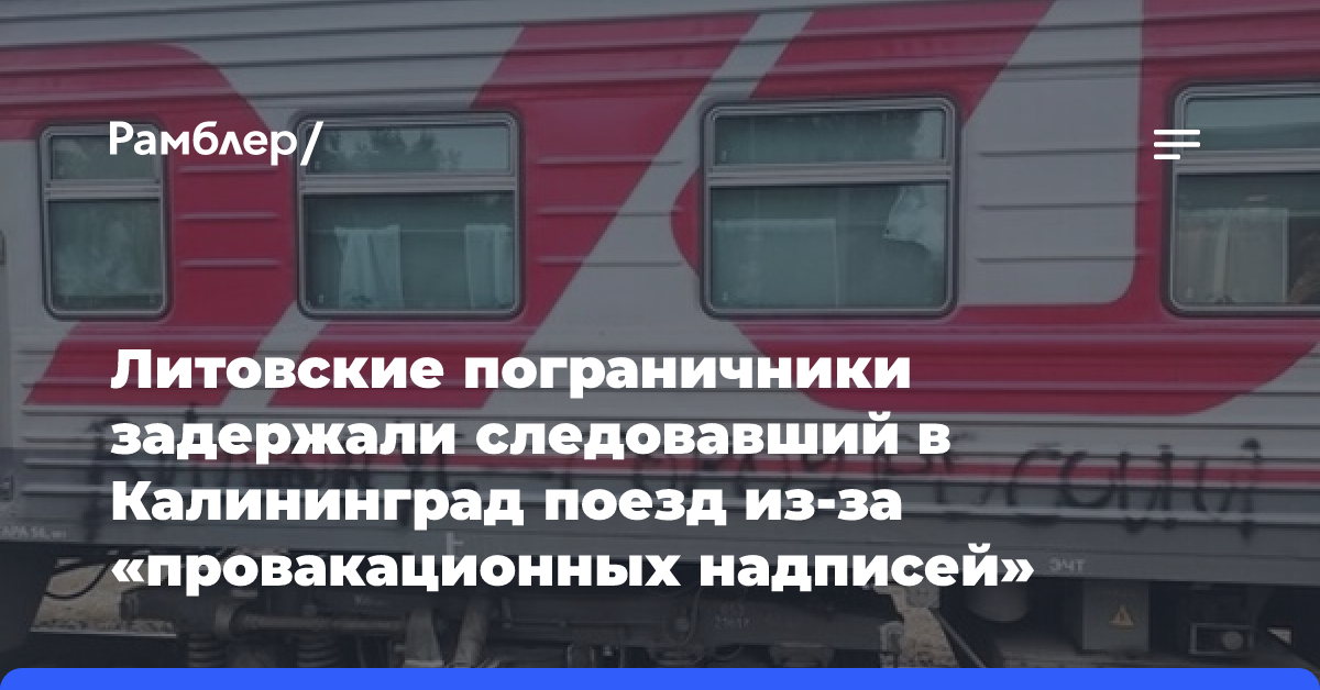 Литовские пограничники задержали следовавший в Калининград поезд из-за «провакационных надписей»