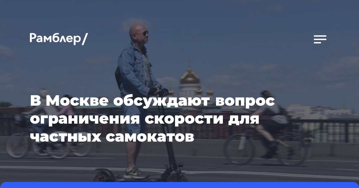 В Москве обсуждают вопрос ограничения скорости для частных самокатов