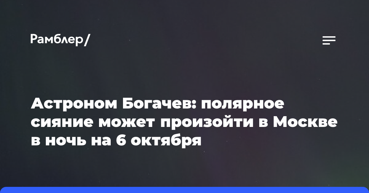 Астроном Богачев: полярное сияние может произойти в Москве в ночь на 6 октября