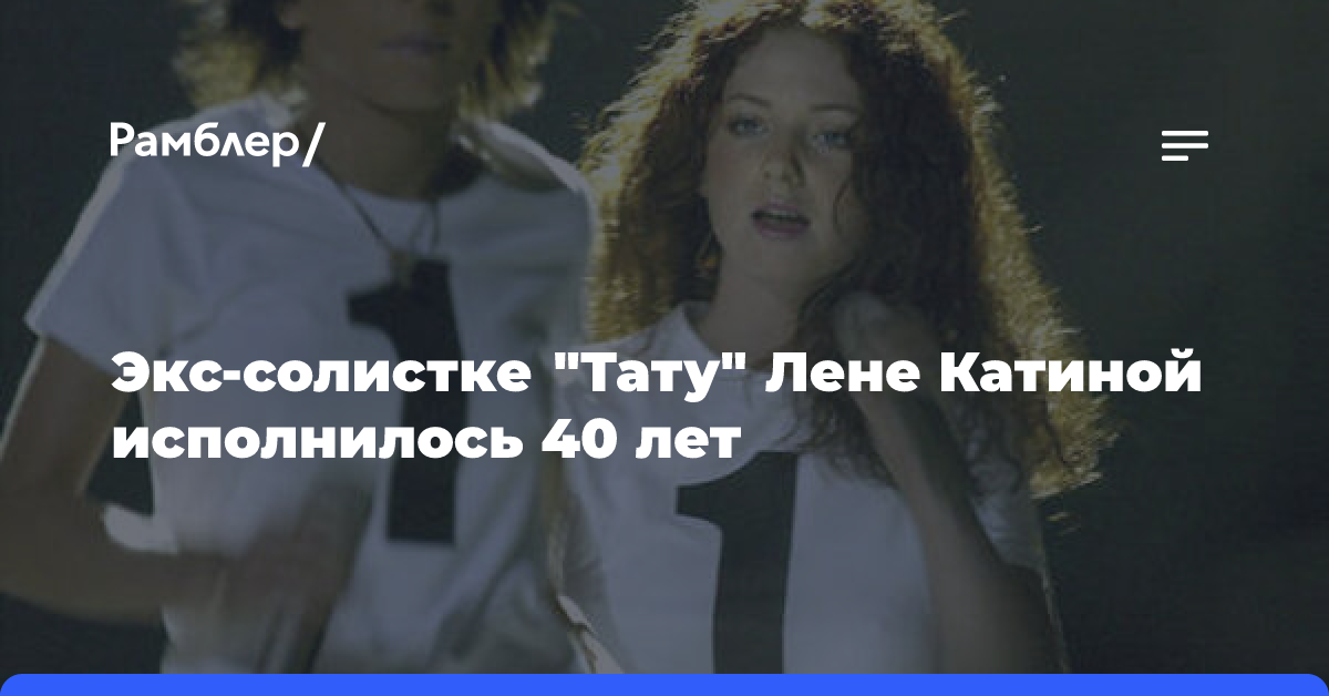 Экс-солистке «Тату» Лене Катиной исполнилось 40 лет