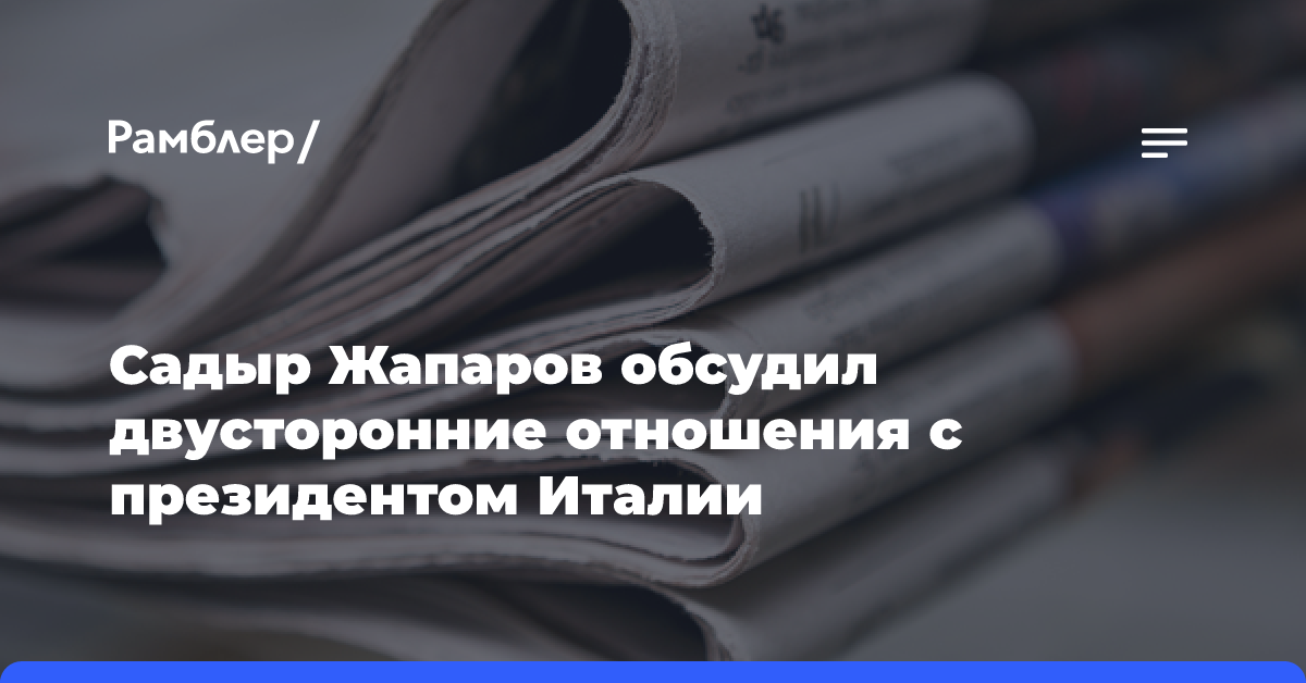 Садыр Жапаров обсудил двусторонние отношения с президентом Италии