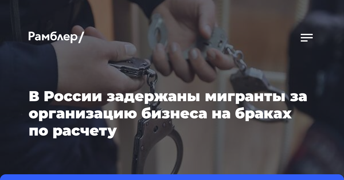 В России задержана группа мигрантов за организацию бизнеса на браках по расчету