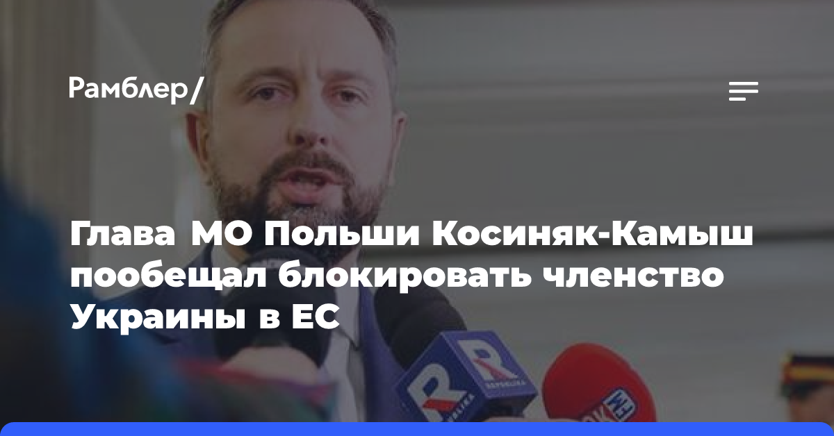 Глава МО Польши Косиняк-Камыш пообещал блокировать членство Украины в ЕС