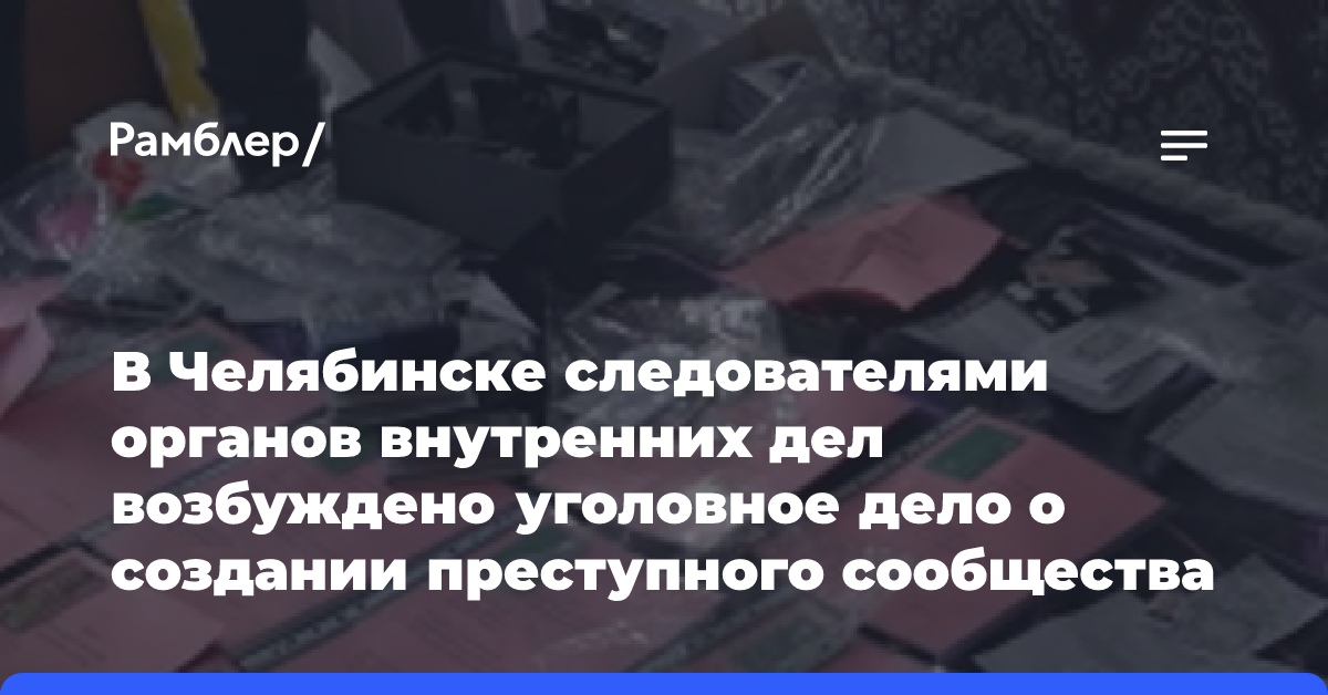 В Челябинске следователями органов внутренних дел возбуждено уголовное дело о создании преступного сообщества