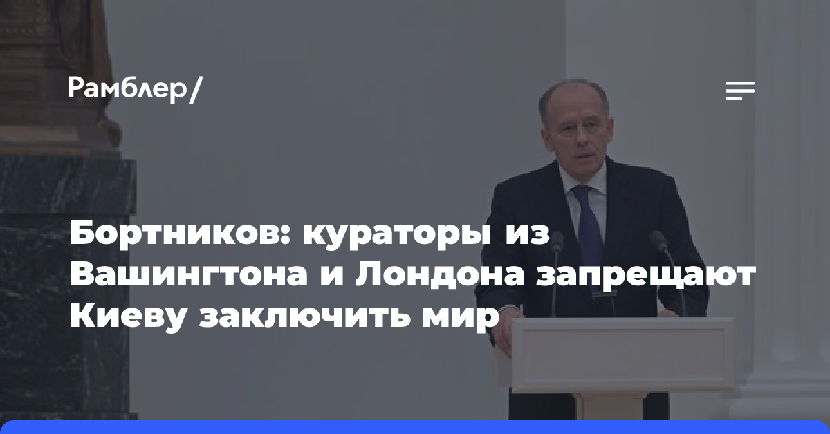 Глава ФСБ: кураторы из Вашингтона и Лондона запрещают Киеву заключить мир