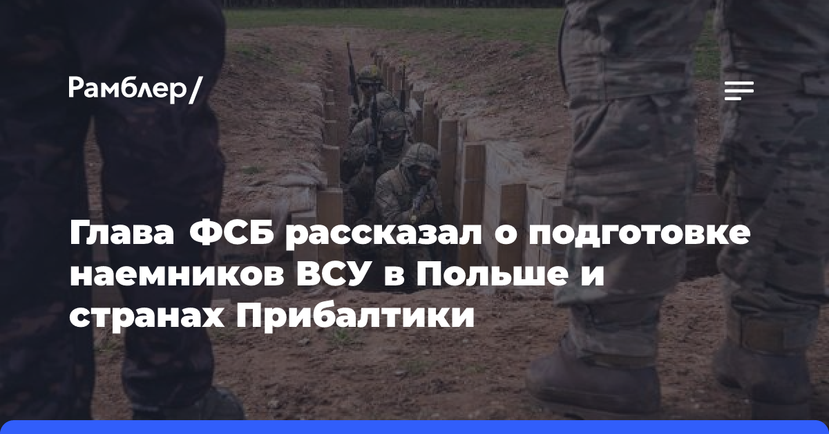 Глава ФСБ рассказал о подготовке наемников ВСУ в Польше и странах Прибалтики