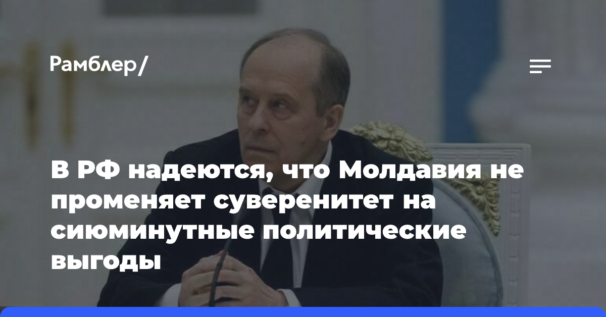 В РФ надеются, что Молдавия не променяет суверенитет на сиюминутные политические выгоды