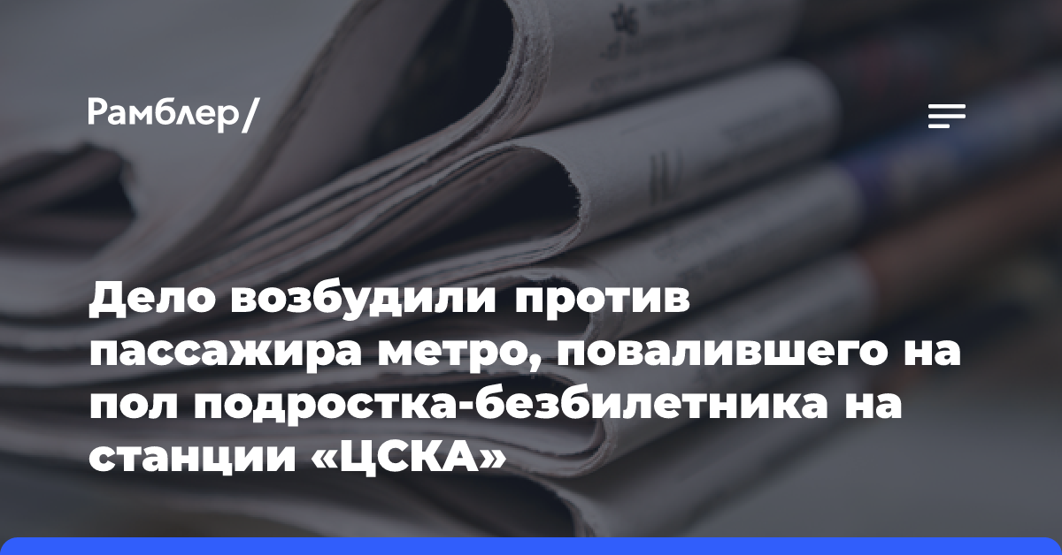 Дело возбудили против пассажира метро, повалившего на пол подростка-безбилетника на станции «ЦСКА»