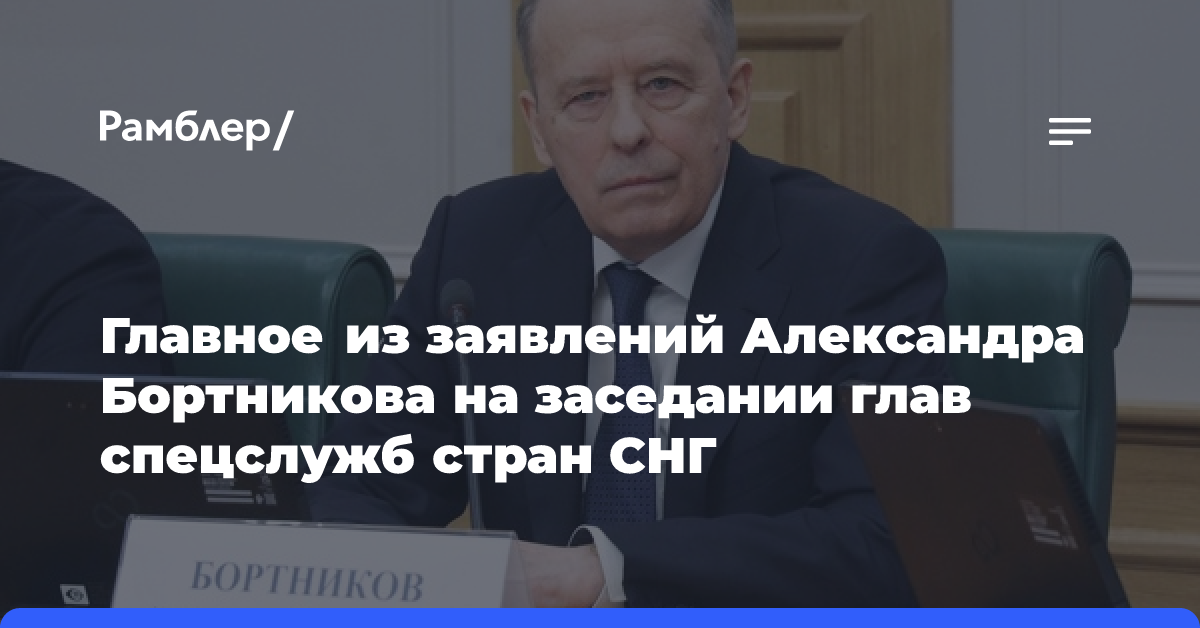 Главное из заявлений Александра Бортникова на заседании глав спецслужб стран СНГ