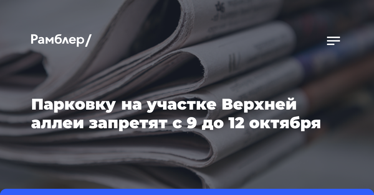 Парковку на участке Верхней аллеи запретят с 9 до 12 октября