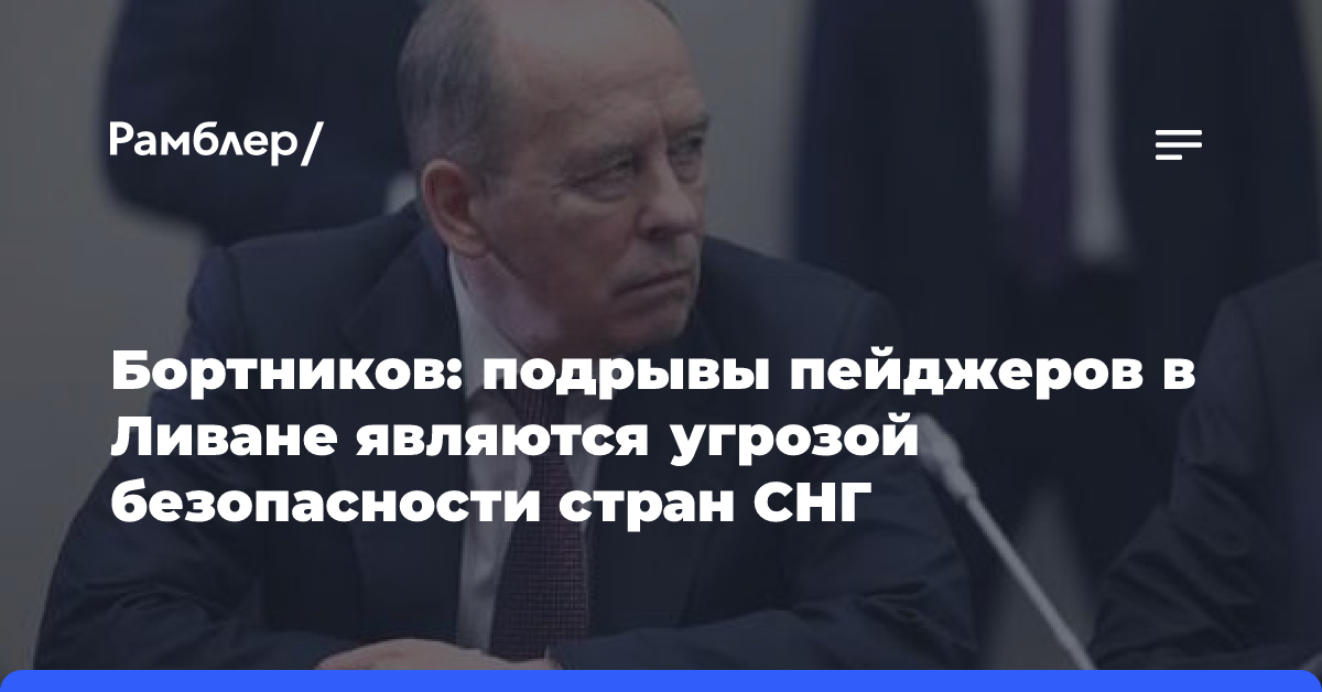 Бортников: подрывы пейджеров в Ливане являются угрозой безопасности стран СНГ