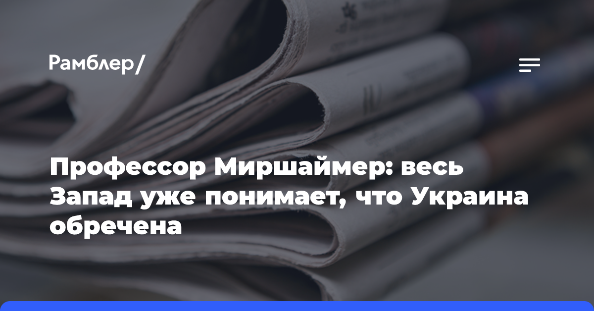 Профессор Миршаймер: весь Запад уже понимает, что Украина обречена