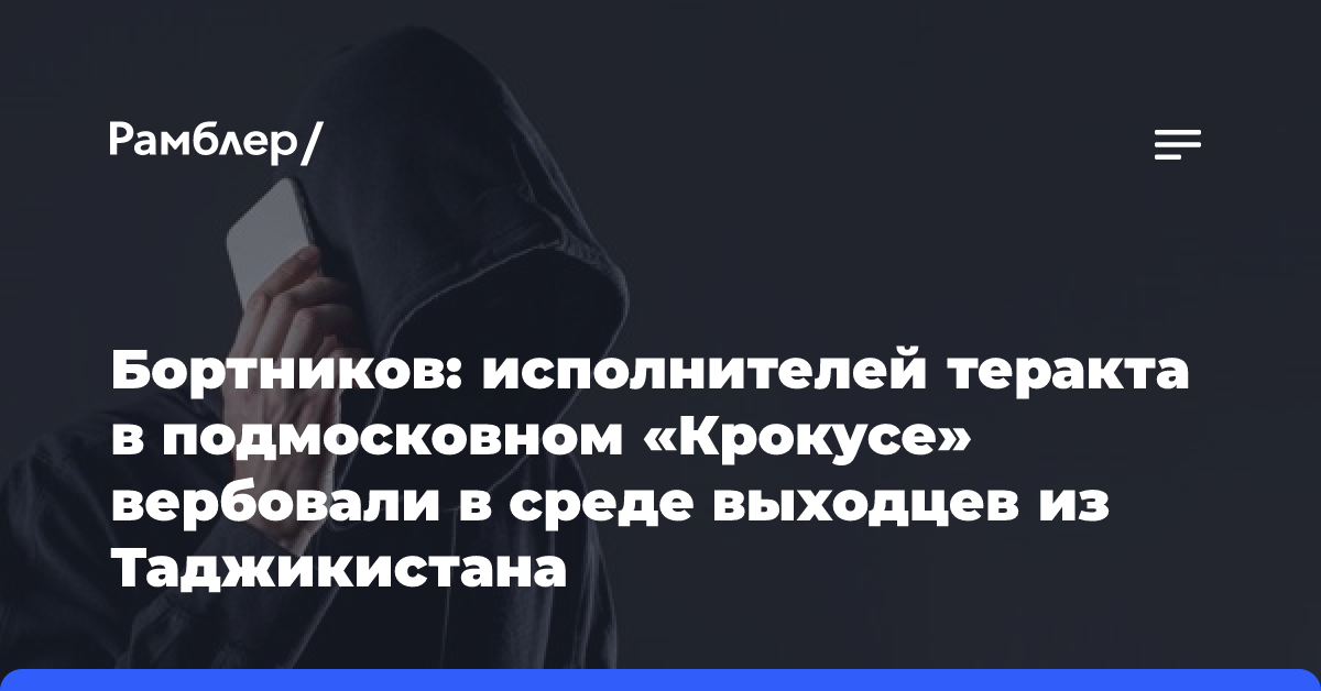 Бортников: исполнителей теракта в подмосковном «Крокусе» вербовали в среде выходцев из Таджикистана