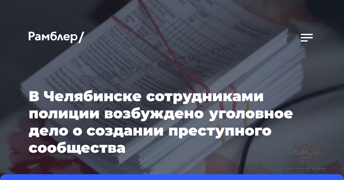 В Челябинске сотрудниками полиции возбуждено уголовное дело о создании преступного сообщества