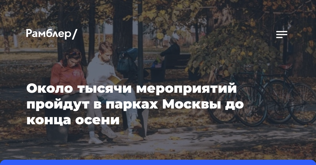 Около тысячи мероприятий пройдут в парках Москвы до конца осени