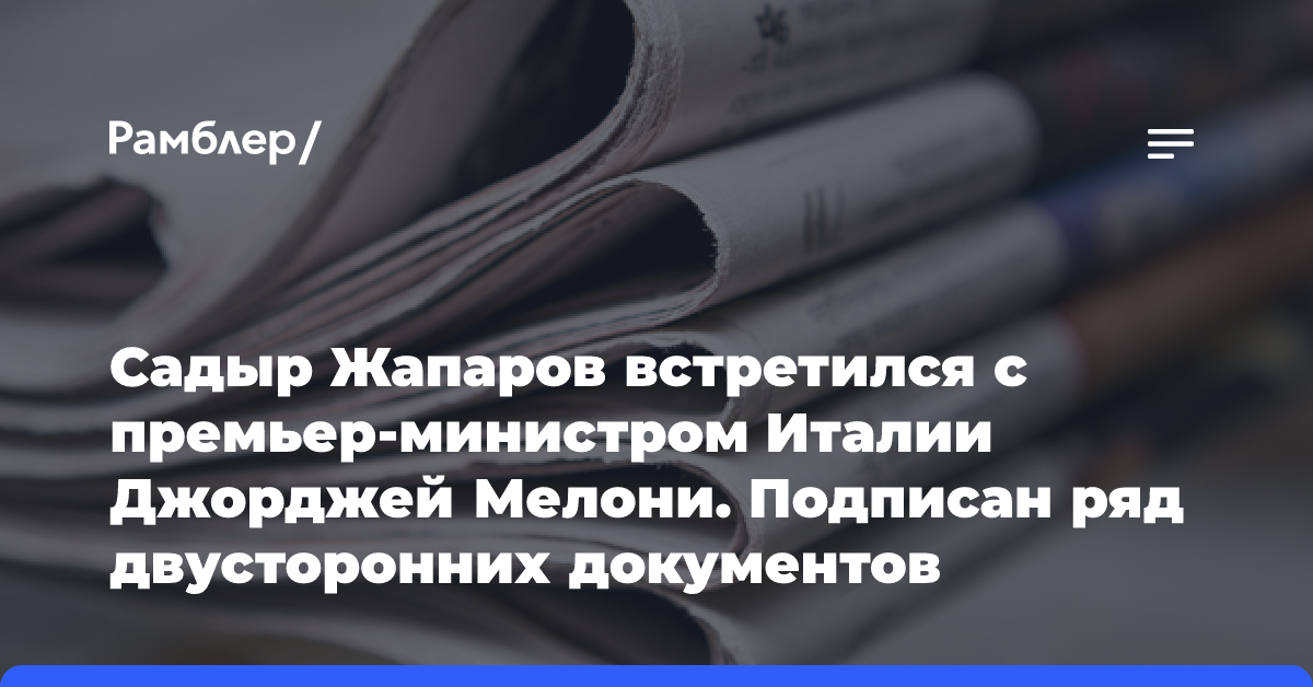 Садыр Жапаров встретился с премьер-министром Италии Джорджей Мелони. Подписан ряд двусторонних документов