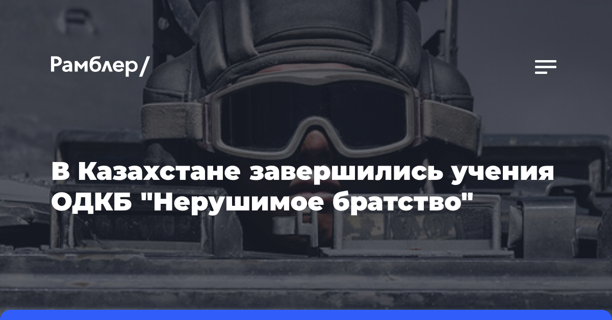 В Казахстане завершились учения ОДКБ «Нерушимое братство»