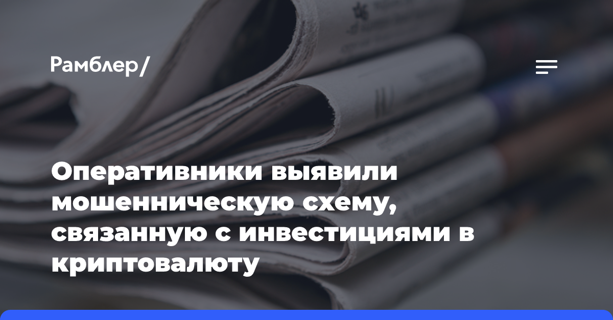 Оперативники выявили мошенническую схему, связанную с инвестициями в криптовалюту