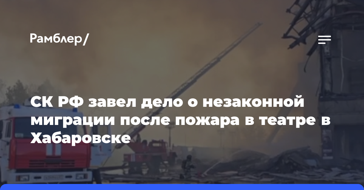 В Хабаровске арестовали подозреваемых в незаконной миграции после пожара в театре