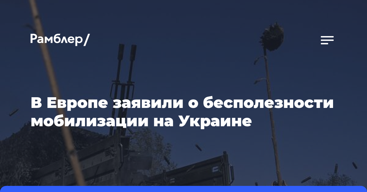 В Европе заявили о бесполезности мобилизации на Украине