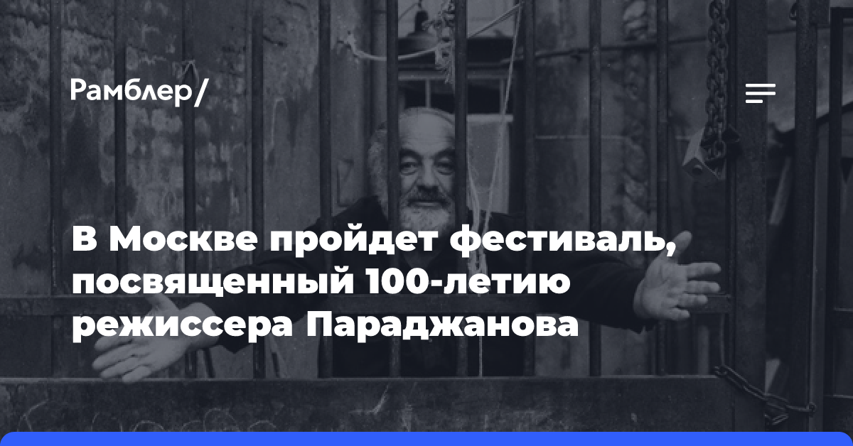 В Москве пройдет фестиваль, посвященный 100-летию режиссера Параджанова