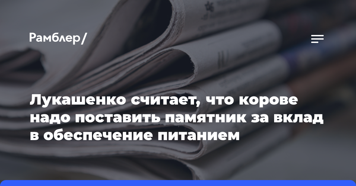 Лукашенко считает, что корове надо поставить памятник за вклад в обеспечение питанием