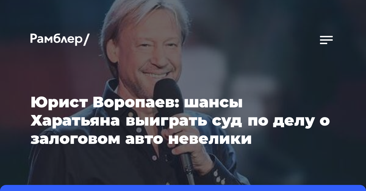 Юрист Воропаев: шансы Харатьяна выиграть суд по делу о залоговом авто невелики