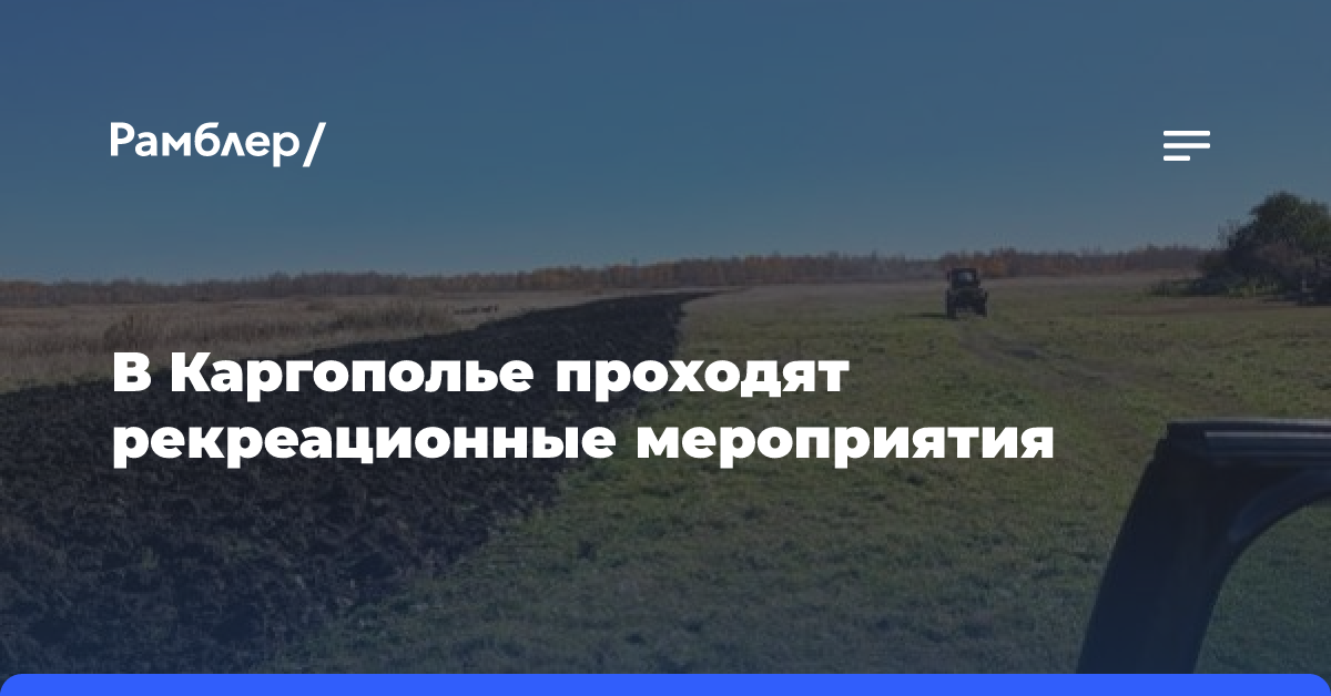 В Каргополье проходят рекреационные мероприятия