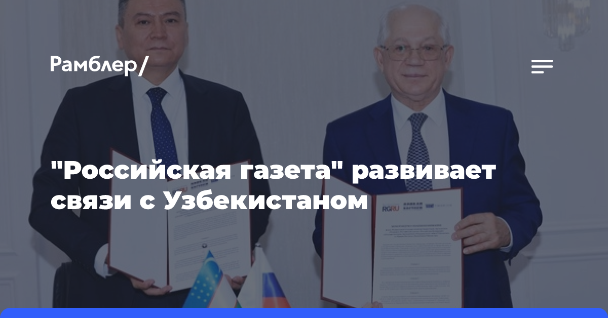 «Российская газета» развивает связи с Узбекистаном