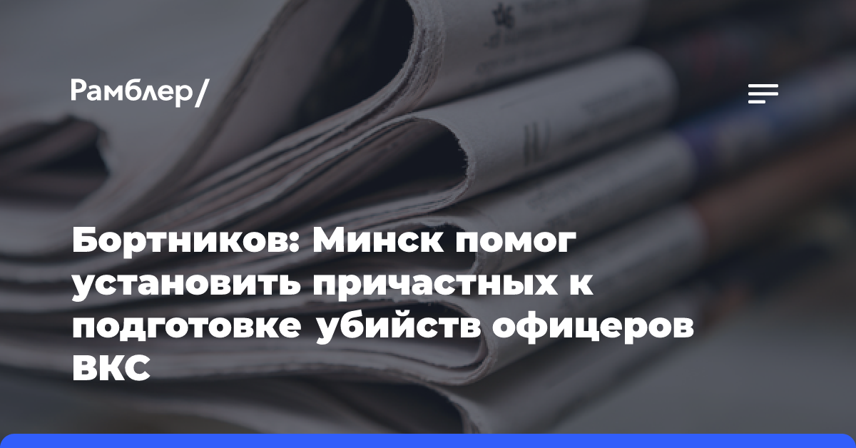 Бортников: Минск помог установить причастных к подготовке убийств офицеров ВКС