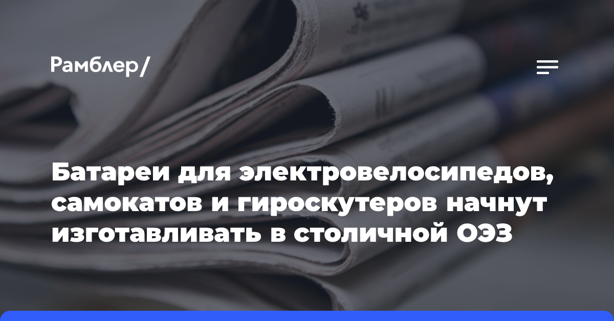 Батареи для электровелосипедов, самокатов и гироскутеров начнут изготавливать в столичной ОЭЗ