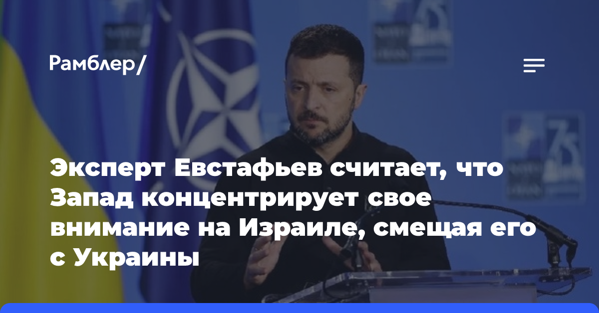 Эксперт Евстафьев считает, что Запад концентрирует свое внимание на Израиле, смещая его с Украины