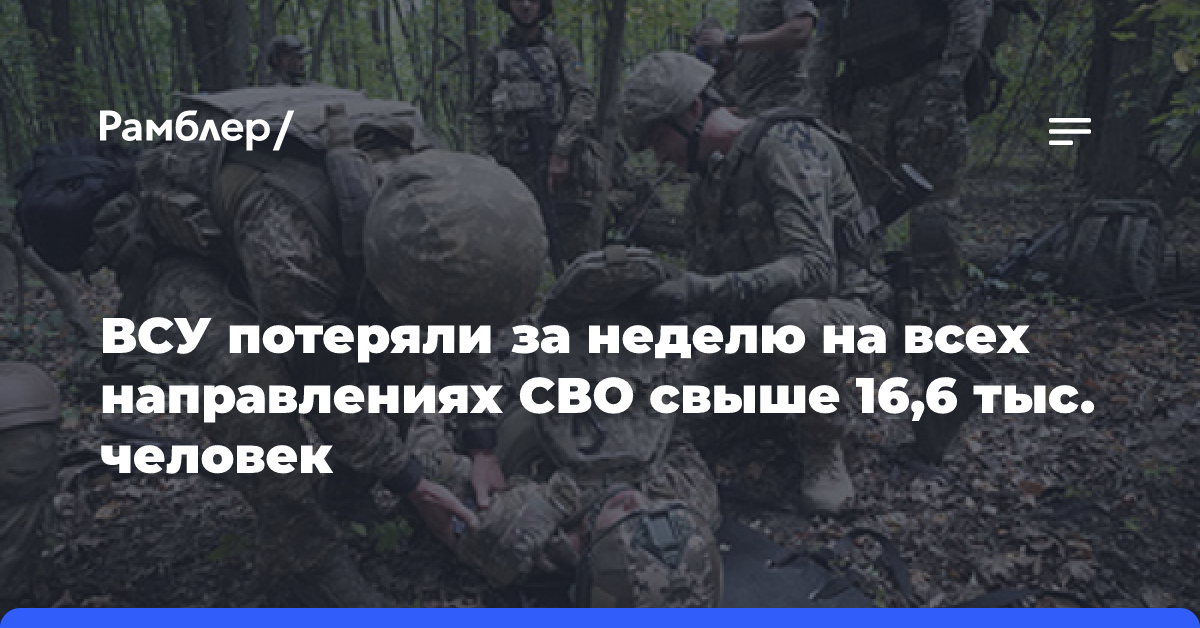 ВСУ потеряли за неделю на всех направлениях СВО свыше 16,6 тыс. человек