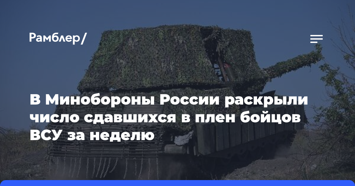 В Минобороны России раскрыли число сдавшихся в плен бойцов ВСУ за неделю