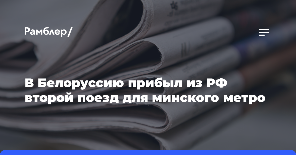 В Белоруссию прибыл из РФ второй поезд для минского метро