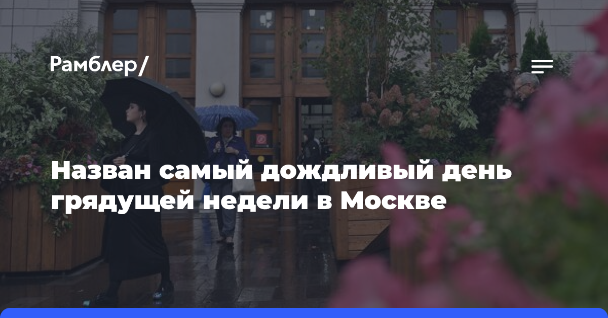 Синоптик Позднякова назвала самый дождливый день грядущей недели в Москве