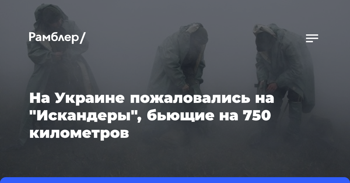 На Украине пожаловались на «Искандеры», бьющие на 750 километров