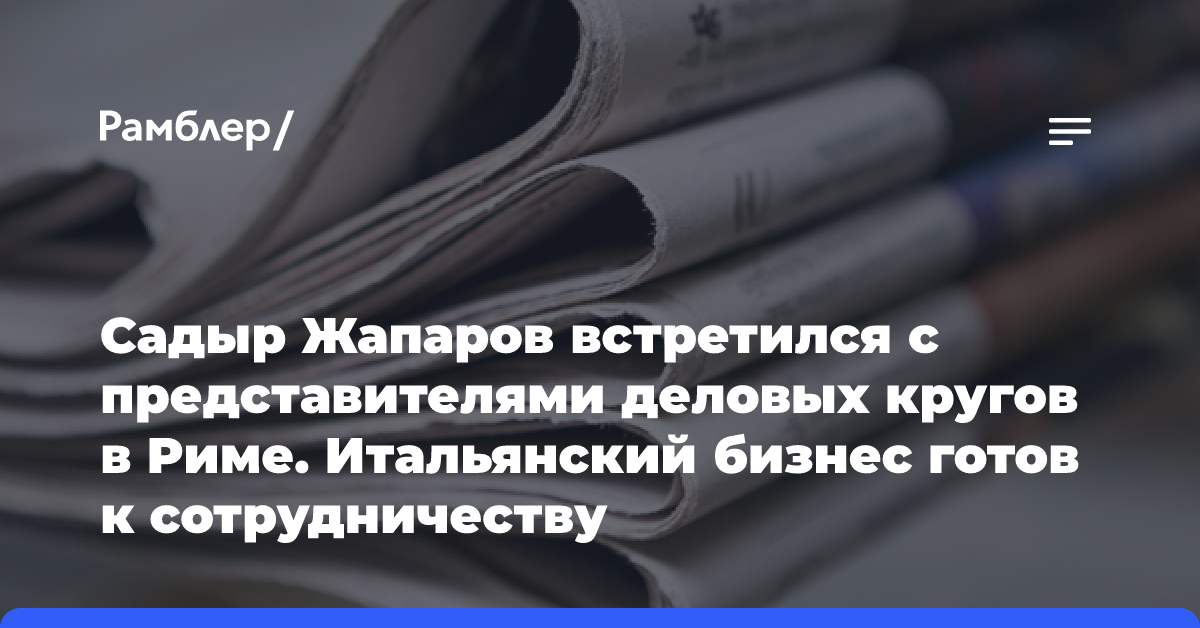 Садыр Жапаров встретился с представителями деловых кругов в Риме. Итальянский бизнес готов к сотрудничеству