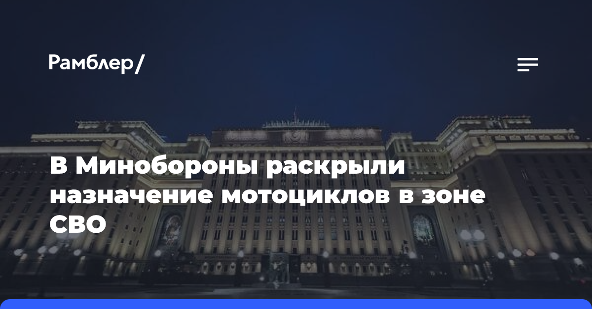 В Минобороны раскрыли назначение мотоциклов в зоне СВО