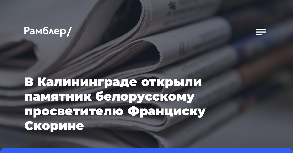 В Калининграде открыли памятник белорусскому просветителю Франциску Скорине