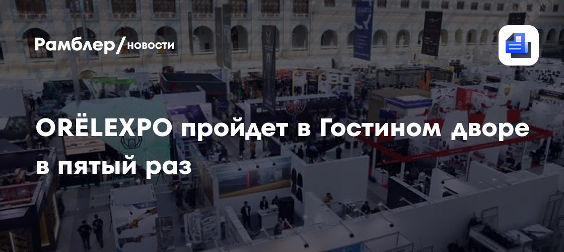 ORЁLEXPO пройдет в Гостином дворе в пятый раз